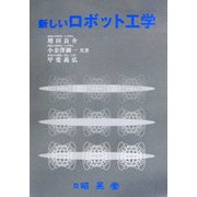 新しいロボット工学 [単行本]