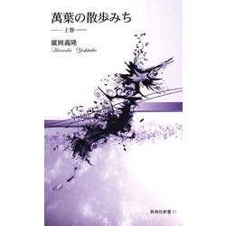 萬葉の散歩みち〈上巻〉(新典社新書) [単行本]