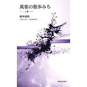 萬葉の散歩みち〈上巻〉(新典社新書) [単行本]