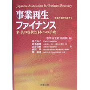 事業再生ファイナンス―米・英の現状と日本への示唆(事業再生研究叢書) [単行本]