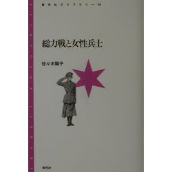 総力戦と女性兵士(青弓社ライブラリー) [全集叢書]