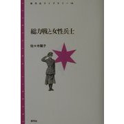 総力戦と女性兵士(青弓社ライブラリー) [全集叢書]