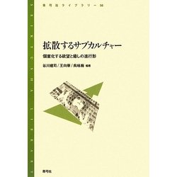拡散するサブカルチャー―個室化する欲望と癒しの進行形(青弓社ライブラリー) [全集叢書]