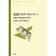 拡散するサブカルチャー―個室化する欲望と癒しの進行形(青弓社ライブラリー) [全集叢書]