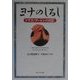 ヨナのしるし―トマス・マートンの日記 [単行本]