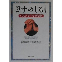 ヨナのしるし―トマス・マートンの日記 [単行本]