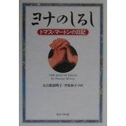 ヨナのしるし―トマス・マートンの日記 [単行本]