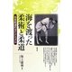 海を渡った柔術と柔道―日本武道のダイナミズム [単行本]