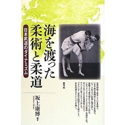 海を渡った柔術と柔道―日本武道のダイナミズム [単行本]