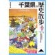 千葉県の歴史散歩(歴史散歩〈12〉) [全集叢書]