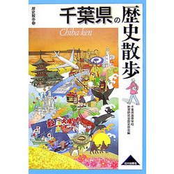 千葉県の歴史散歩(歴史散歩〈12〉) [全集叢書]