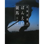 北海道遺産 ばんえい競馬 [単行本]