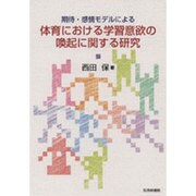 体育における学習意欲の喚起に関する研究－期待・感情モデルによる [単行本]