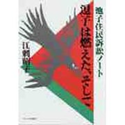逗子は燃えたそして [単行本]