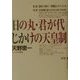 「日の丸・君が代」じかけの天皇制 [単行本]