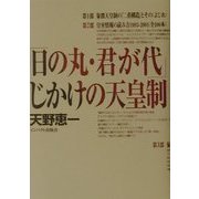 「日の丸・君が代」じかけの天皇制 [単行本]