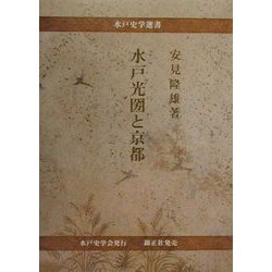 水戸光国と京都(水戸史学選書) [全集叢書]