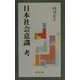 日本社会意識考 [新書]