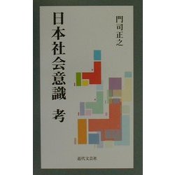 日本社会意識考 [新書]