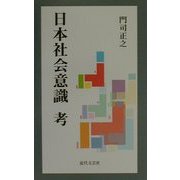 日本社会意識考 [新書]