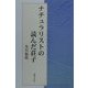 ナチュラリストの読んだ荘子 [単行本]