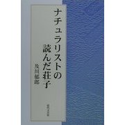 ナチュラリストの読んだ荘子 [単行本]