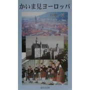 かいま見ヨーロッパ [新書]