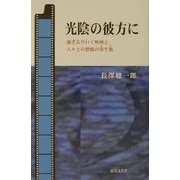 光陰の彼方に―過ぎ去りいく映画と先生・先輩・先達・知己・師友・友垣・先考・先祖の人々との想憶の寄す処 [単行本]