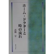 ホーム・ドクターと時の流れ [単行本]