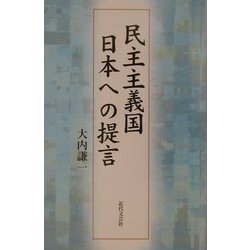 民主主義国日本への提言 [単行本]