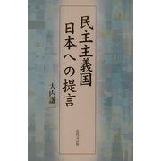 民主主義国日本への提言 [単行本]