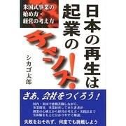 日本の再生は起業のチャンス!－米国式事業の始め方・経営の考え方 [単行本]