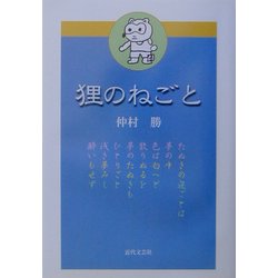 狸のねごと [単行本]