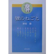 狸のねごと [単行本]