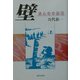 壁―おんなの挑戦 [単行本]