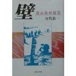 壁―おんなの挑戦 [単行本]
