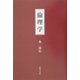 倫理学 [単行本]