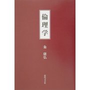 倫理学 [単行本]