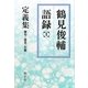 鶴見俊輔語録〈1〉定義集―警句・箴言・定義 [単行本]