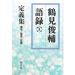鶴見俊輔語録〈1〉定義集―警句・箴言・定義 [単行本]