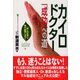 カイロドクター「成功」への道―「癒しの仕事」で独立・開業しよう! [単行本]