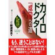 カイロドクター「成功」への道―「癒しの仕事」で独立・開業しよう! [単行本]