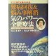 どこに居ても受けられる難病回復&悩み事解消気のパワー全能療法―自己治癒力と自力願望達成力を目覚めさせる [単行本]