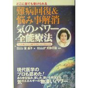 どこに居ても受けられる難病回復&悩み事解消気のパワー全能療法―自己治癒力と自力願望達成力を目覚めさせる [単行本]
