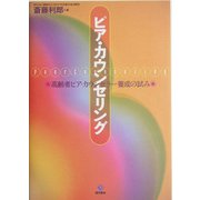 ピア・カウンセリング―高齢者ピア・カウンセラー養成の試み [単行本]