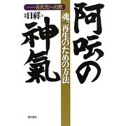 魂、再生のための方法 阿［ウン］(あうん)の神氣―8次元への旅 [単行本]