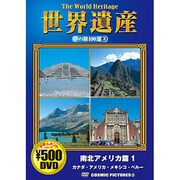 世界遺産夢の旅100選 3 南北アメリカ篇 1[DVD]（COSMIC PICTURES 803）