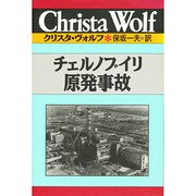 チェルノブイリ原発事故(クリスタ・ヴォルフ選集〈2〉) [全集叢書]