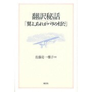 翻訳秘話「翼よ、あれがパリの灯だ」 [単行本]