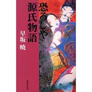 恐ろしや源氏物語 [単行本]